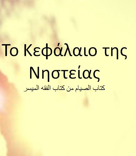 Το Κεφάλαιο της Νηστείας