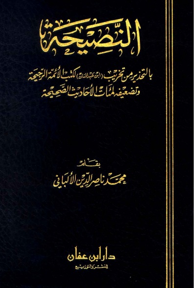 النصيحة بالتحذير من تخريب ابن عبد المنان لكتب الأئمة الرجيحة