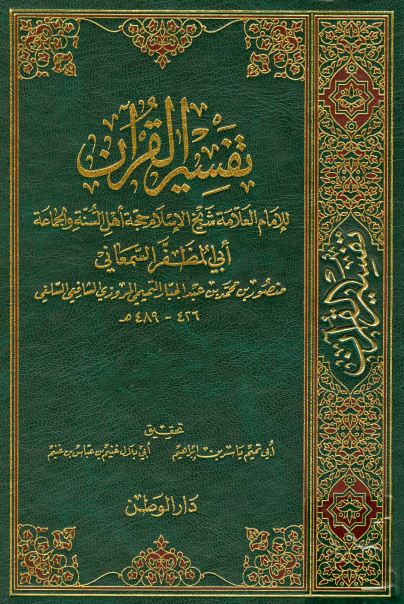 تفسير القرآن (تفسير السمعاني) - ط: دار الوطن - الواجهة