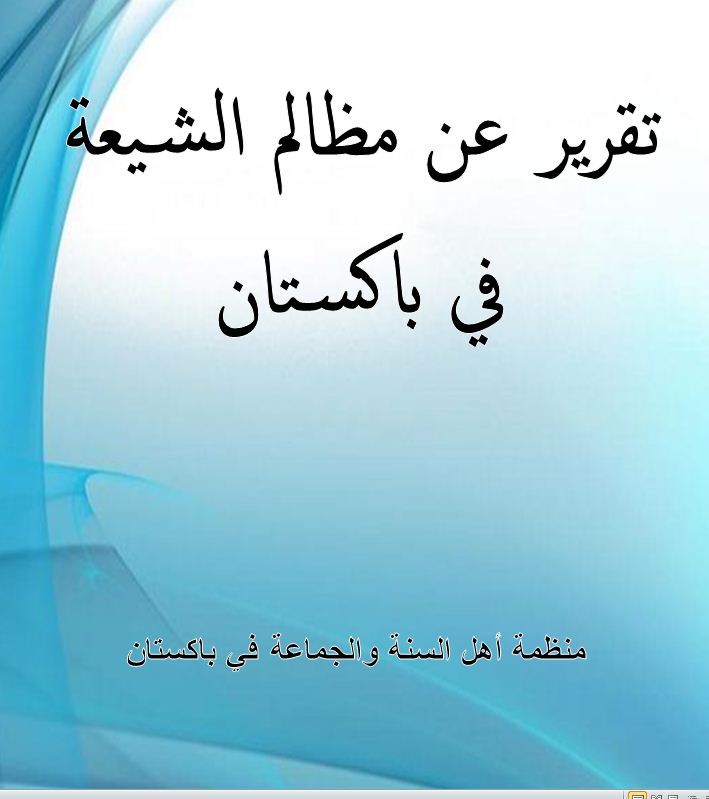 تقرير عن مظالم الشيعة في باكستان