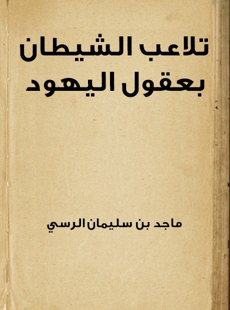 تلاعب الشيطان بعقول اليهود