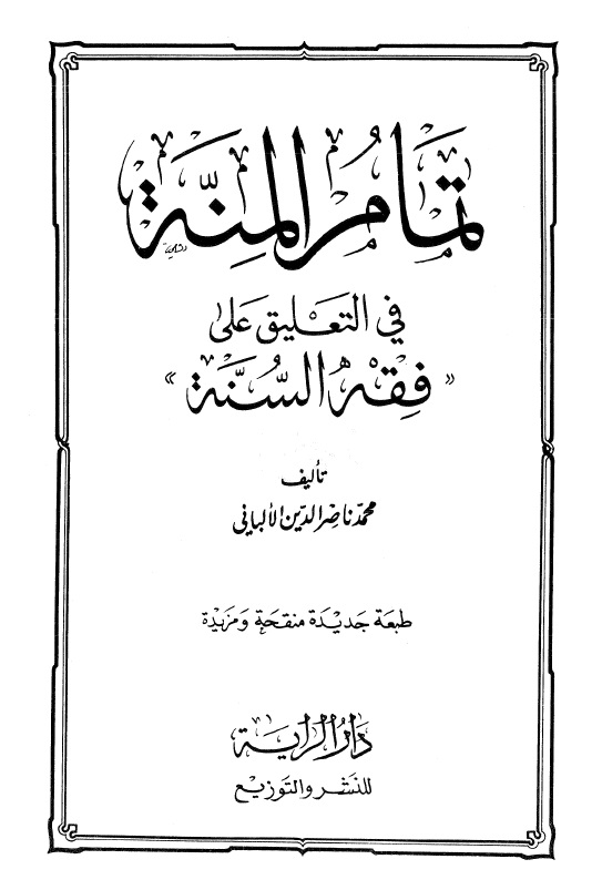 تمام المنة في التعليق على فقه السنة