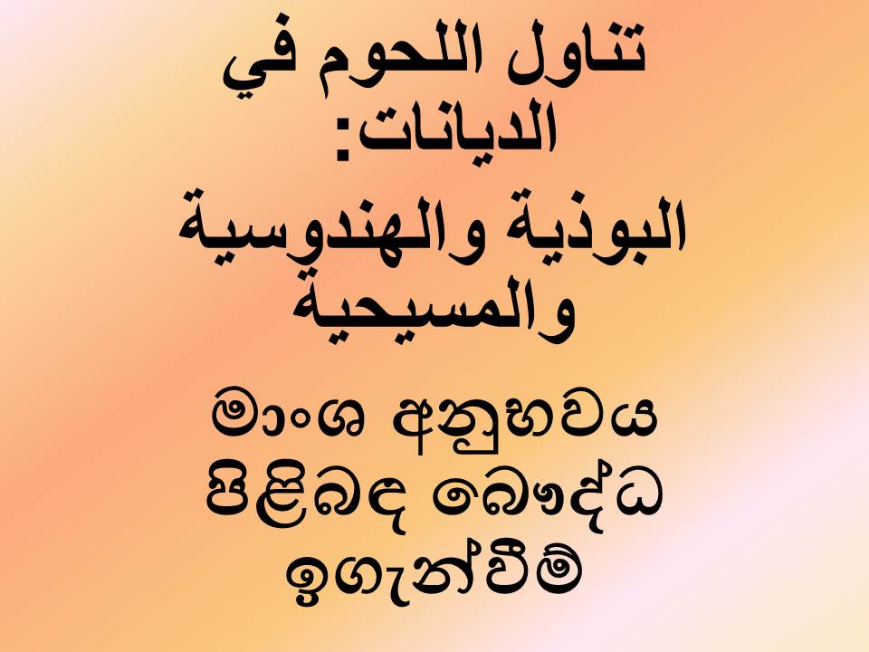 මාංශ අනුභවය පිළිබඳ බෞද්ධ ඉගැන්වීම්