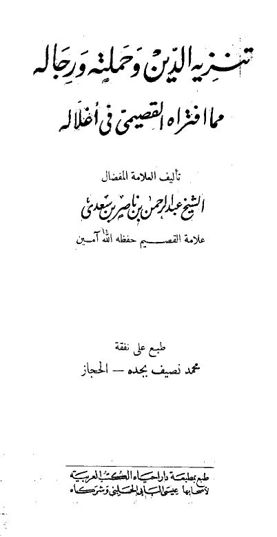  تنزيه الدين وحملته ورجاله مما افتراه القصيمي فى أغلاله