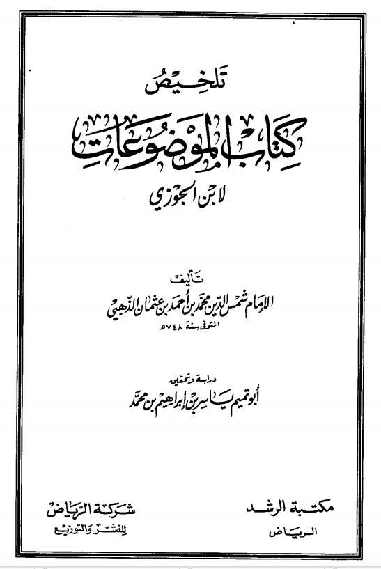 تلخيص كتاب الموضوعات لابن الجوزي 