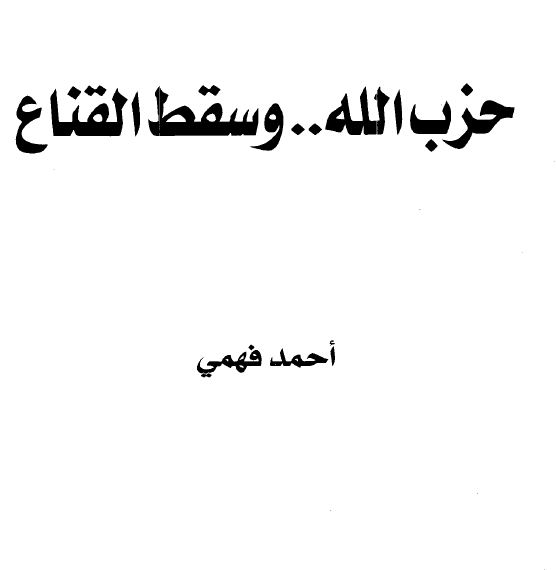 حزب الله وسقط القناع