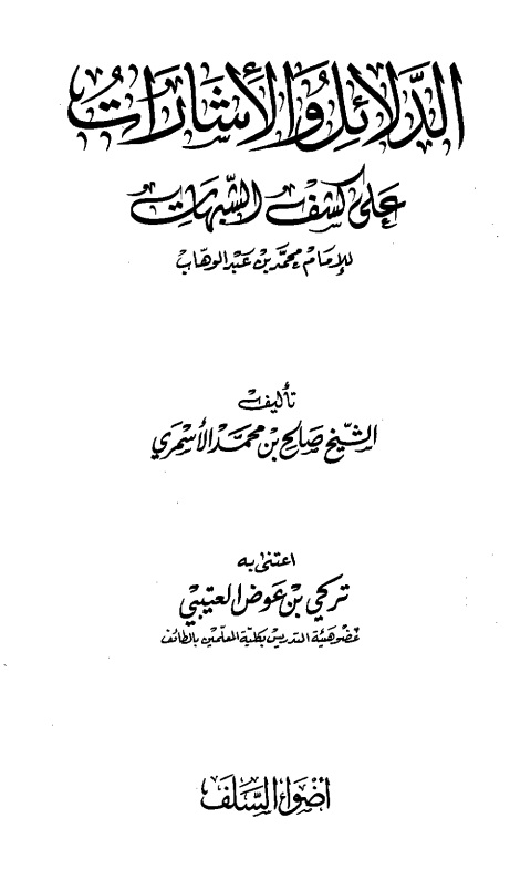 الدلائل والإشارات على كشف الشبهات