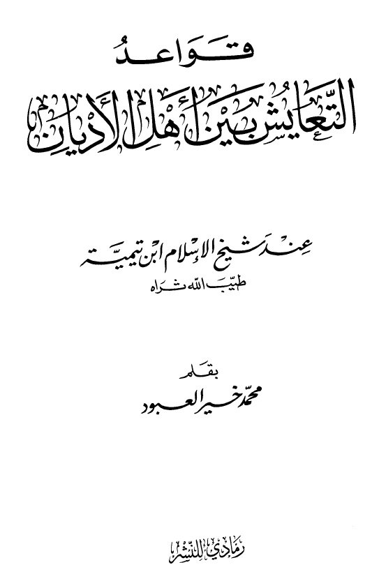 قواعد التعايش بين أهل الأديان عند شيخ الإسلام ابن تيمية