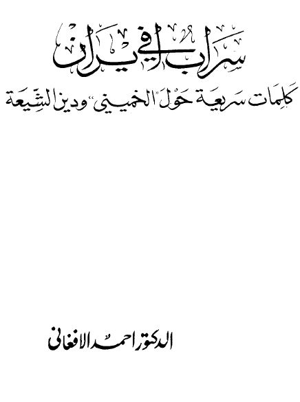 سراب في إيران كلمات سريعة حول الخميني ودين الشيعة