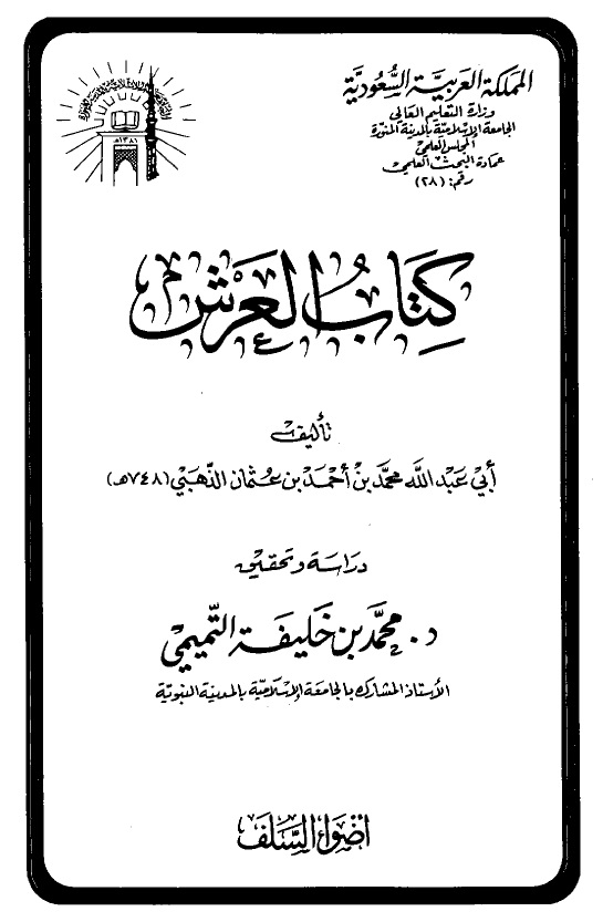 كتاب العرش - الملجد الأول