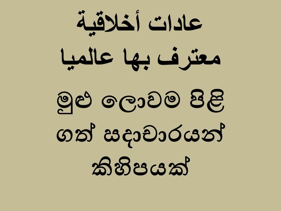 මුළු ලොවම පිළි ගත් සදාචාරයන් කිහිපයක්