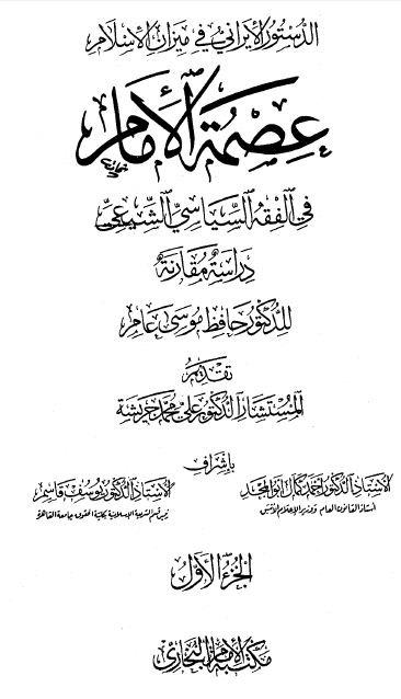 الدستور الإيراني في ميزان الإسلام عصمة الإمام في الفقه السياسي الشيعي دراسة مقارنة
