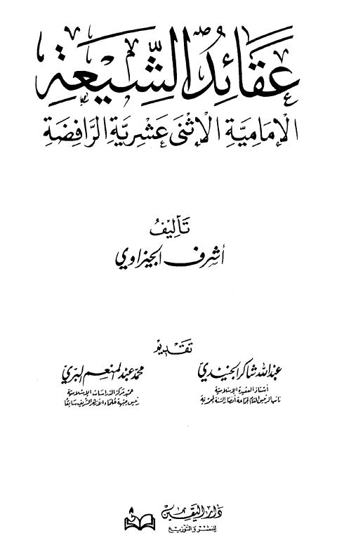 عقائد الشيعة الإمامية الاثني عشرية الرافضة