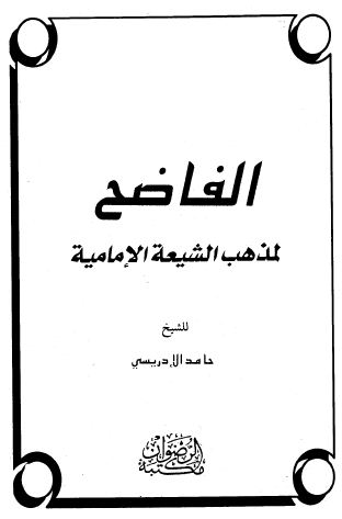 الفاضح لمذهب الشيعة الإمامية