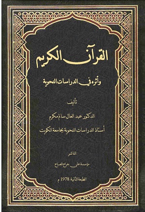 القرآن الكريم وأثره في الدراسات النحوية