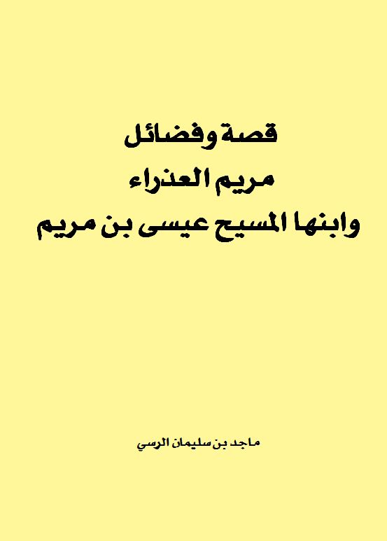 قصة وفضائل مريم العذراء وابنها المسيح عيسى بن مريم