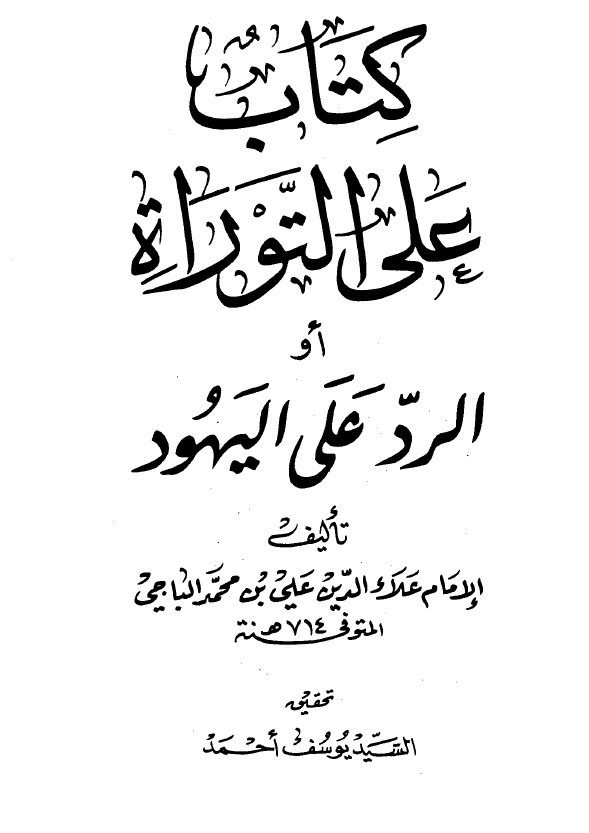 كتاب على التوراة أو الرد على اليهود