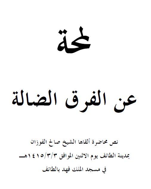 لمحة عن الفِرَق الضّالة  لمحة%20عن%20الفرق%20الضالة