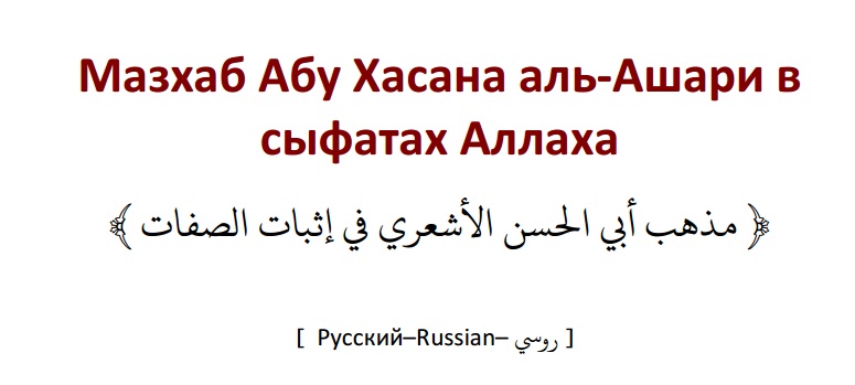 Мазхаб Абу Хасана аль-Ашари в сыфатах Аллаха