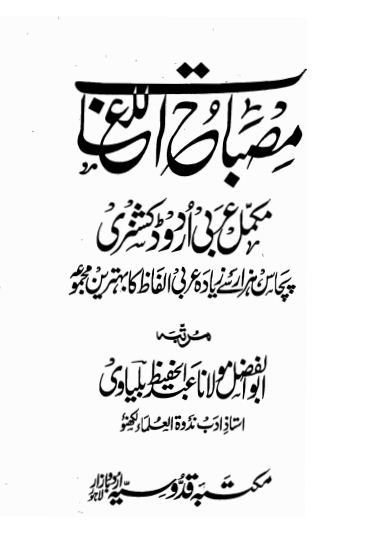 مصباح اللغات مکمّل عربی اُردو ڈکشنری