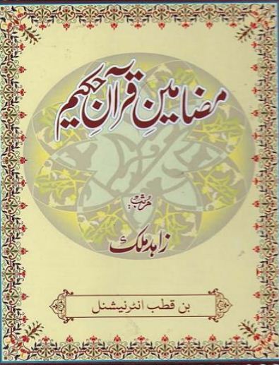 مضامینِ قرآن کریم