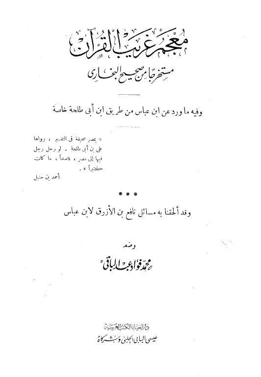 معجم غريب القرآن مستخرجاً من صحيح البخاري، ويليه: مسائل نافع بن الأزرق لابن عباس - مقدمة