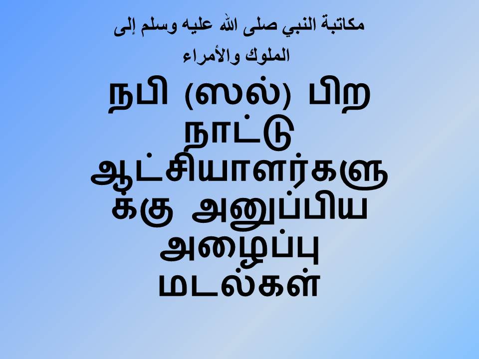 நபி (ஸல்) பிற நாட்டு ஆட்சியாளர்களுக்கு அனுப்பிய அழைப்பு மடல்கள்