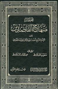 مختصر منهاج القاصدين
