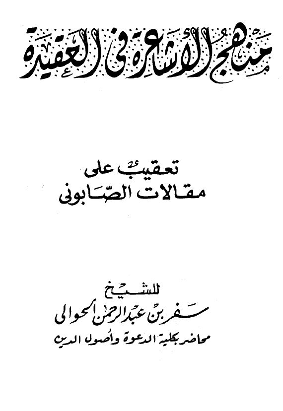 منهج الأشاعرة في العقيدة تعقيب على مقالات الصابوني