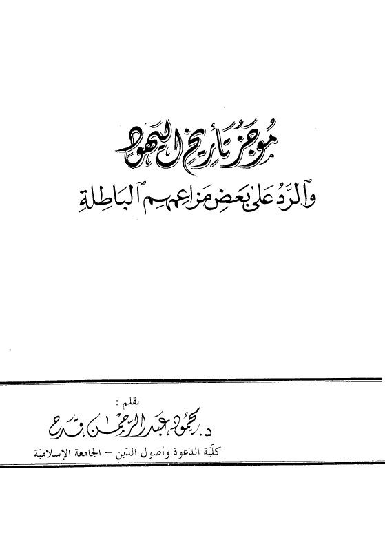 موجز تاريخ اليهود والرد على بعض مزاعمهم الباطلة