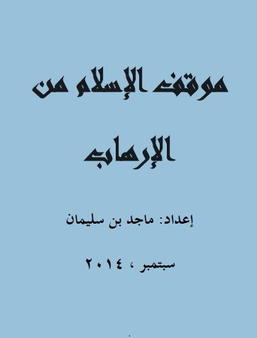 موقف الإسلام من الإرهاب