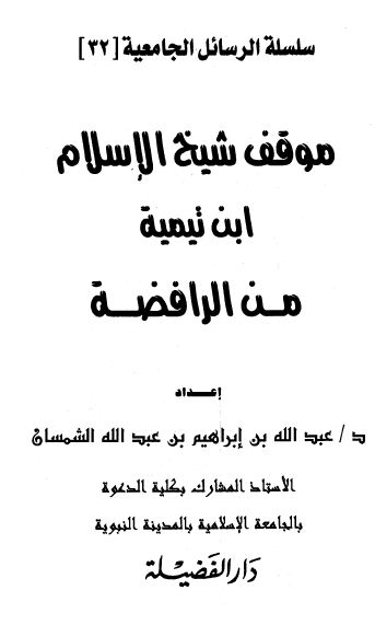 موقف شيخ الإسلام ابن تيمية من الرافضة