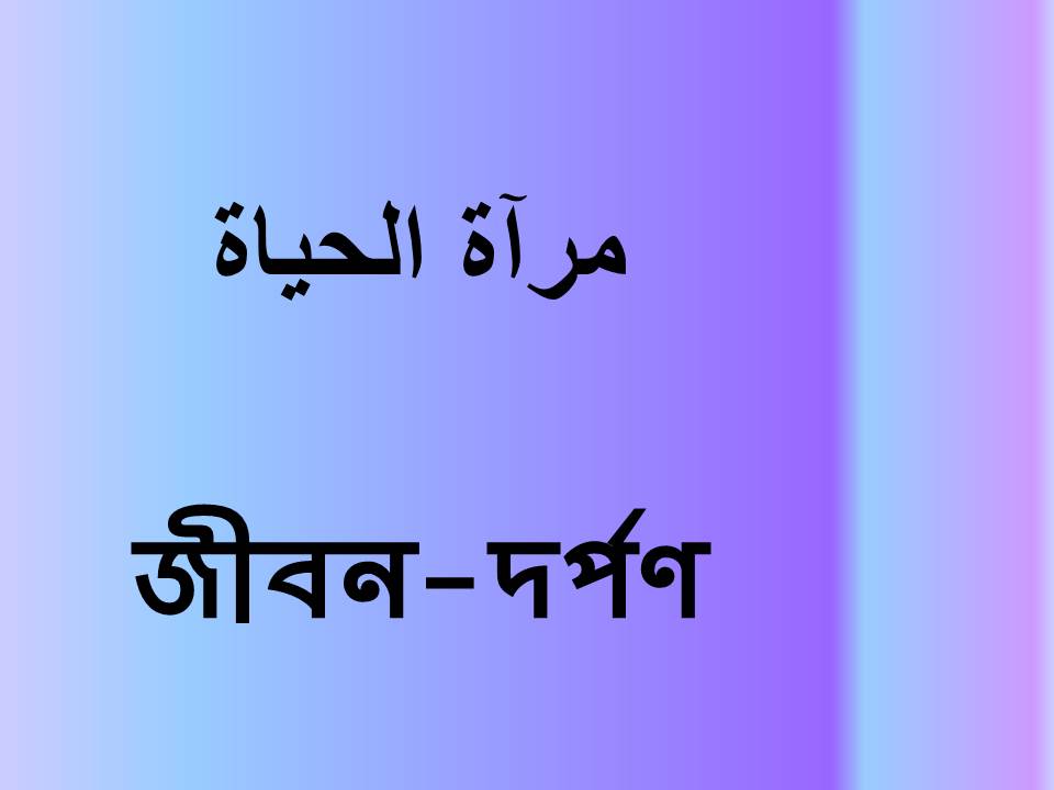 জীবন-দর্পণ