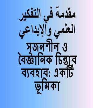 সৃজনশীল ও বৈজ্ঞানিক চিন্তার ব্যবহার: একটি ভূমিকা