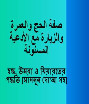 হজ্জ, উমরা ও যিয়ারতের পদ্ধতি [মাসনূন দো’আ সহ]