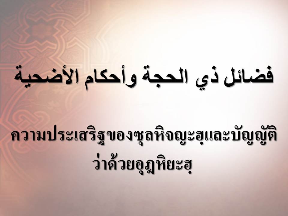 ความประเสริฐของซุลหิจญะฮฺและบัญญัติว่าด้วยอุฎหิยะฮฺ