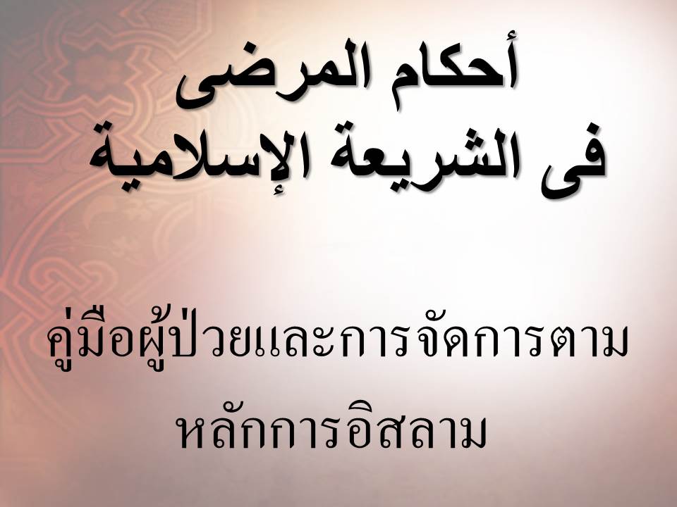 คู่มือผู้ป่วยและการจัดการตามหลักการอิสลาม