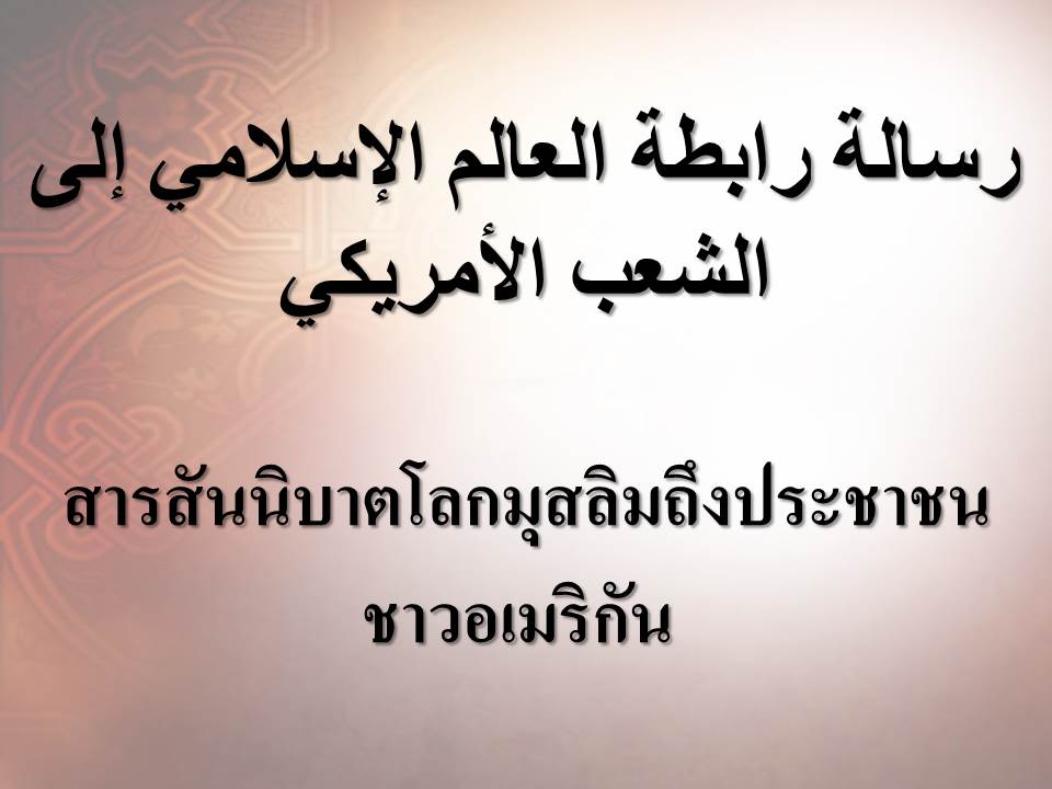 สารสันนิบาตโลกมุสลิมถึงประชาชนชาวอเมริกัน