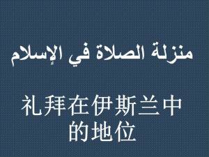 礼拜在伊斯兰中的地位