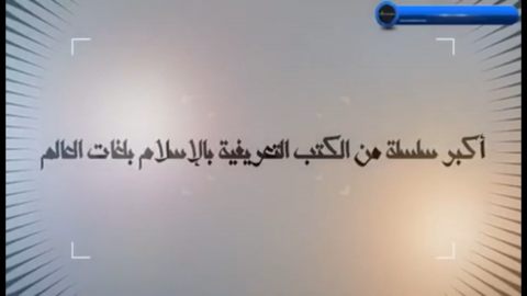 فيديو تعريفي بسلسلة التعريف بالإسلام لموقع إسلام لاند